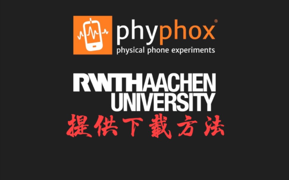 [图]手机物理工坊（phyphox)，用手机完成物理实验，简介里提供下载方法。（半划水视频）