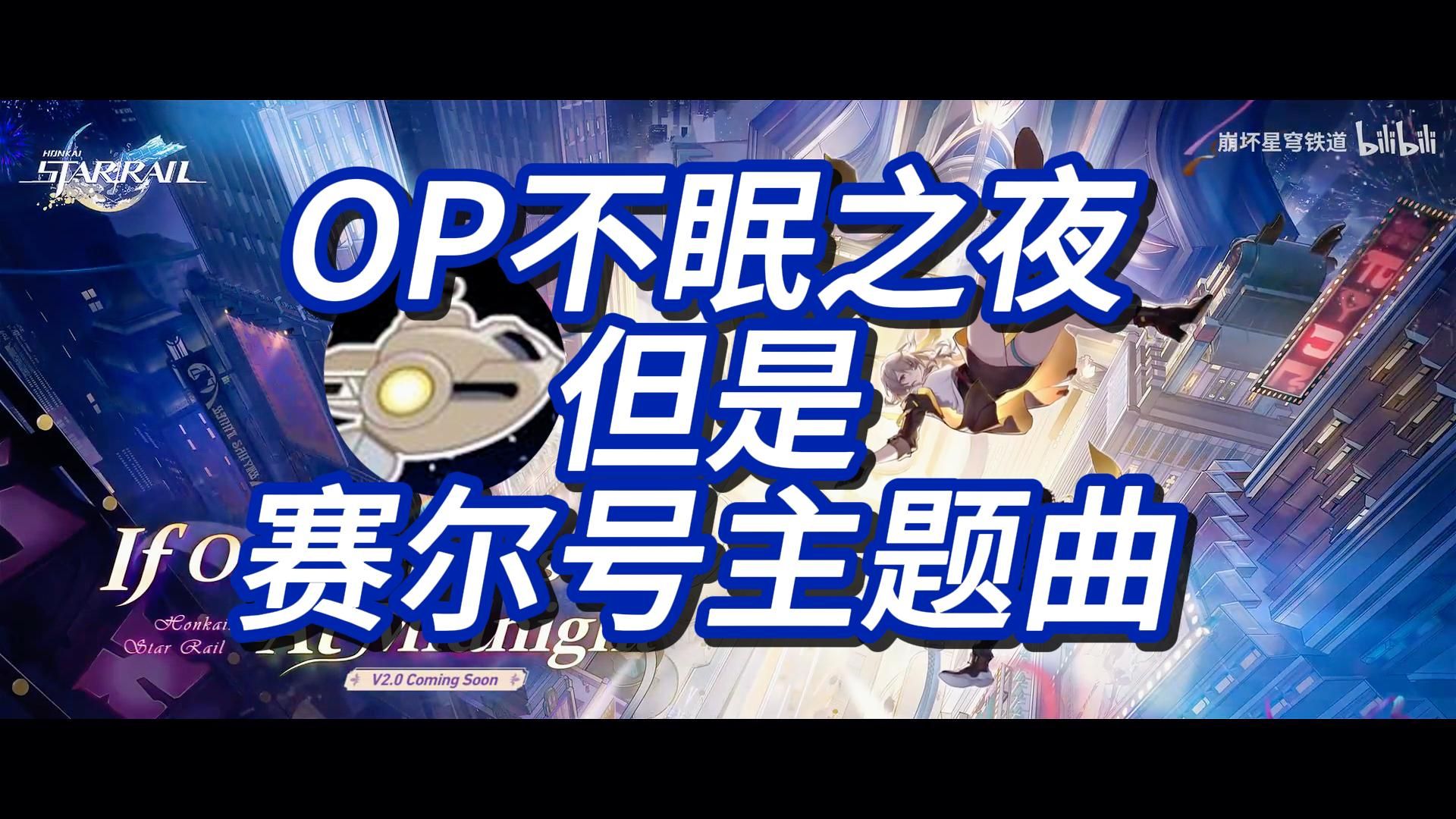 【星穹铁道整活】当你用《赛尔号》打开OP:不眠之夜哔哩哔哩bilibili赛尔号