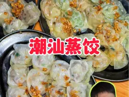 Tải video: 深夜排队的潮汕蒸饺！现包现蒸帅小伙猛炫56个！