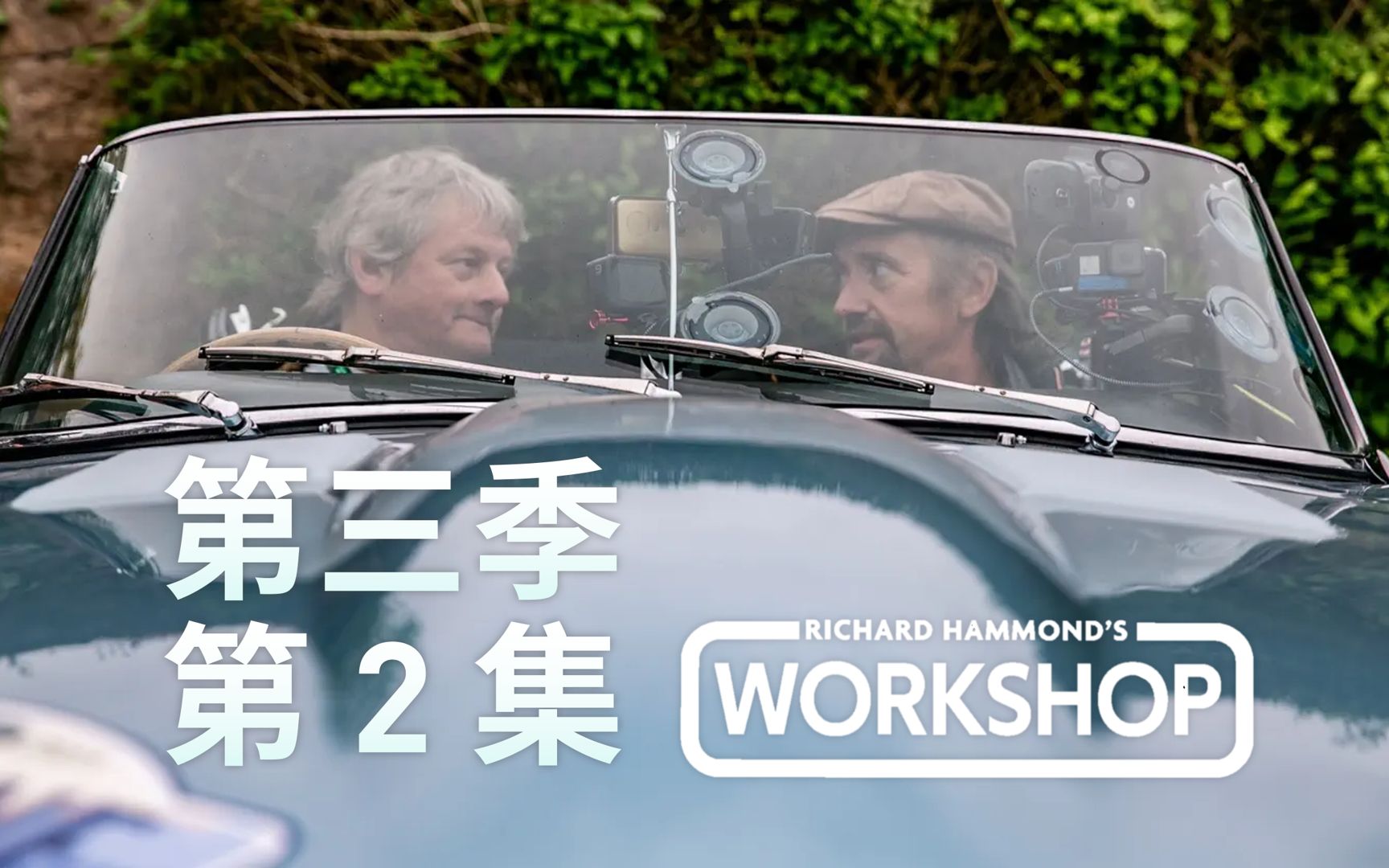 [图]哈蒙德的修车房第三季 第2集 Richard Hammond's Workshop