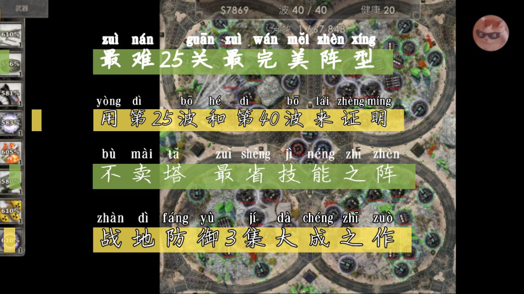 手机版战地防御3代第25关噩梦难度不卖塔第25波第40波不用技能最完美阵型单机游戏热门视频