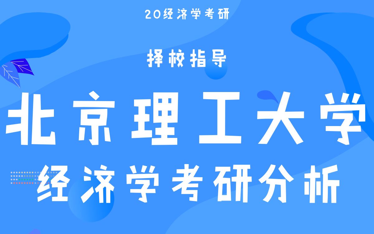 【天猫爱启航旗舰店】39所985之北京理工大学中的高性价比学院哔哩哔哩bilibili