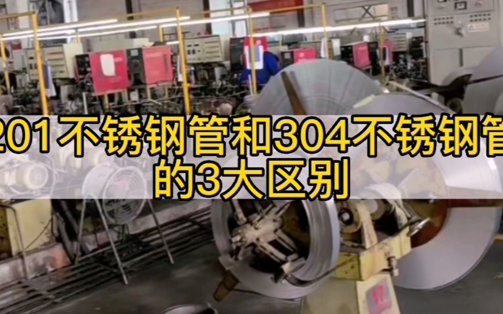 201和304不锈钢管的3大区别哔哩哔哩bilibili