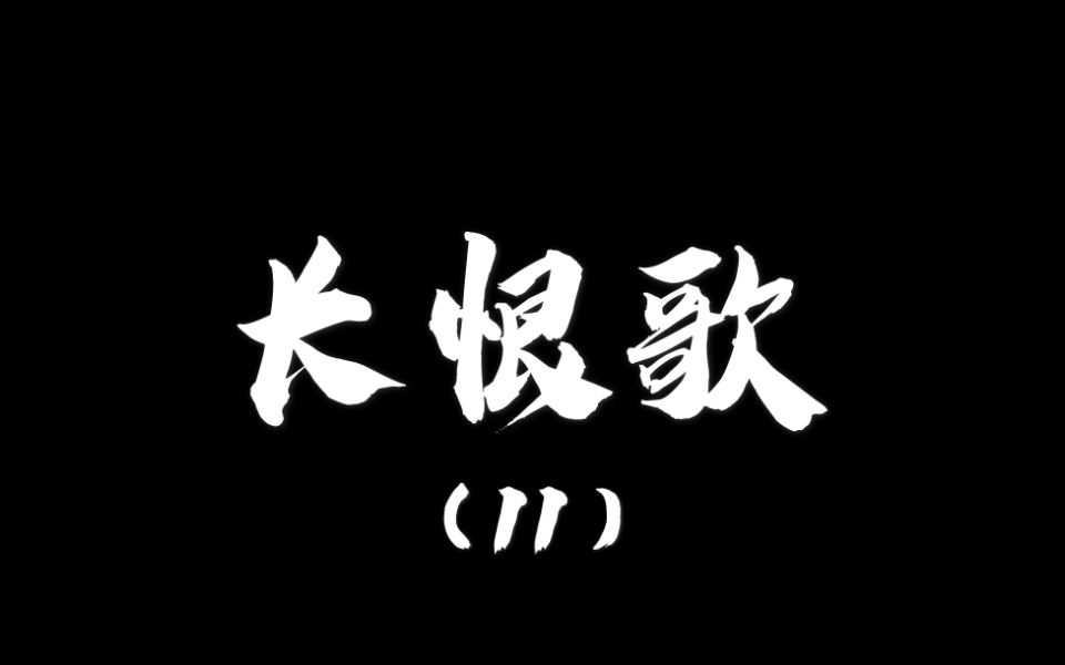 【硬笔行楷】长恨歌(11)金屋妆成娇侍夜,玉楼宴罢醉和春.哔哩哔哩bilibili