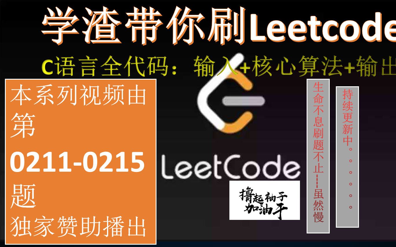 【C语言全代码】学渣带你刷Leetcode第211、212、213、214、215题详细解析与代码展示哔哩哔哩bilibili