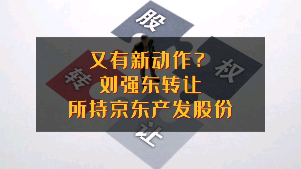 刘强东将所持京东产发股份转让给京东副总裁缪钦哔哩哔哩bilibili