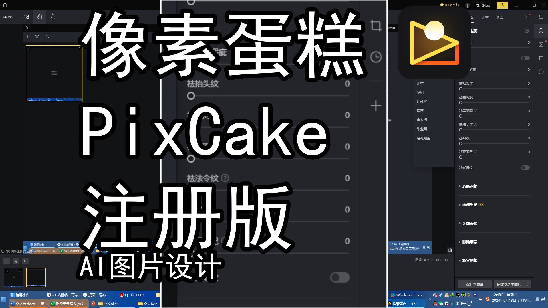 【像素蛋糕PixCake】注册版AI图片设计2024年6月13日洛伦莫哔哩哔哩bilibili