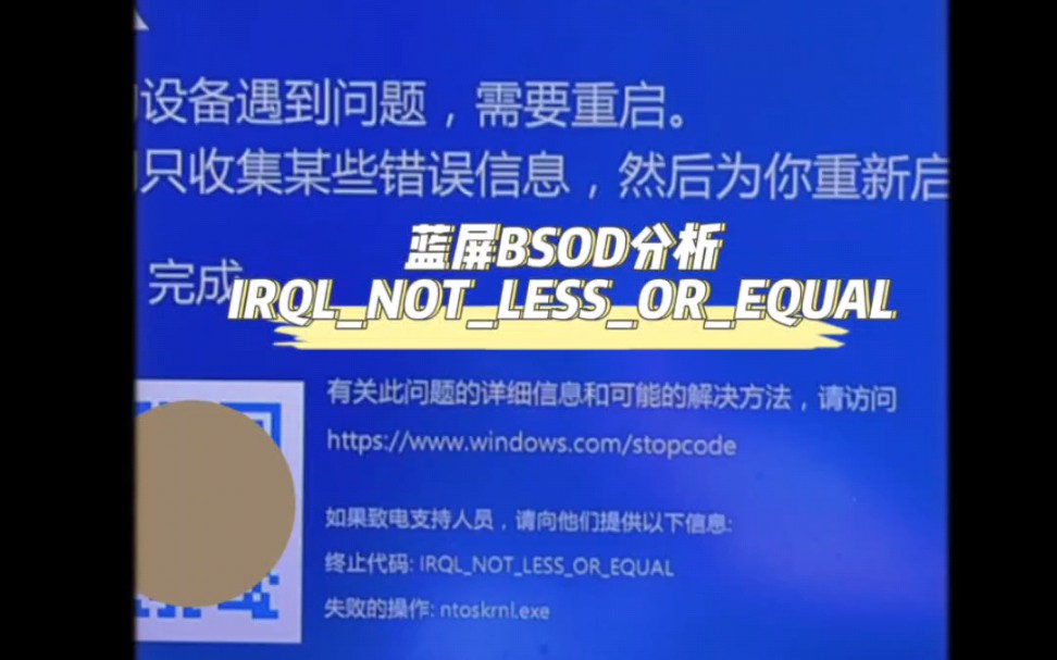 电脑蓝屏BSOD分析: IRQLNOTLESSOREQUAL终止代码哔哩哔哩bilibili