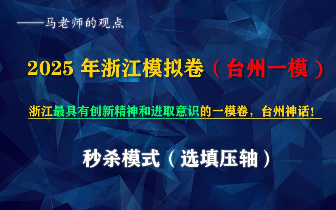 【2025马老师讲模拟卷】丨11月浙江省台州一模数学卷丨突破精神秒杀所有其他一模!别的一模只会照搬24高考模式,只有台州有自己的想法!!!哔哩哔...