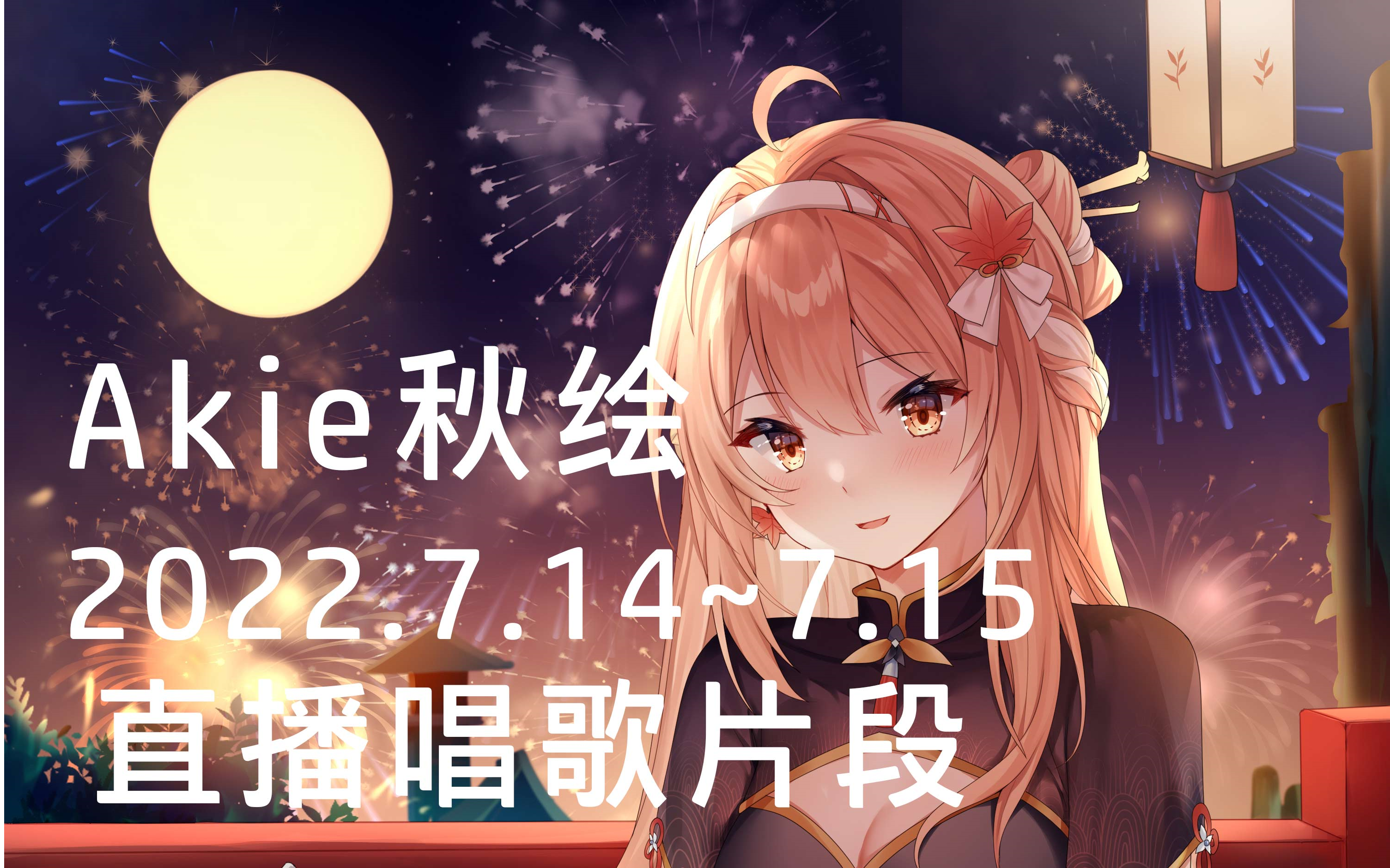 【akie秋绘直播切片】2022.7.14~7.15 直播唱歌切片