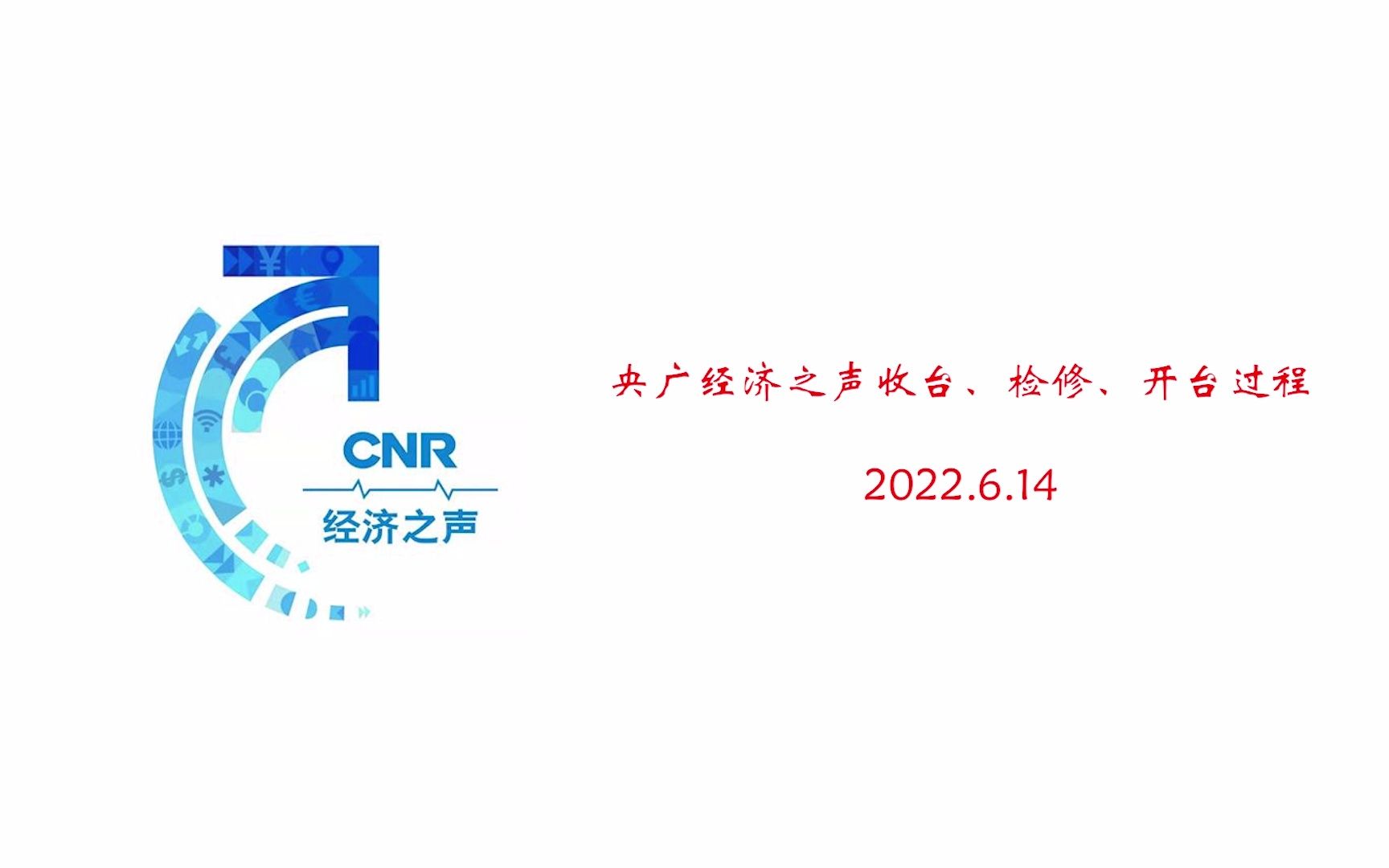 【广播电视】央广经济之声2022年6月14日停机检修_哔哩哔哩_bilibili