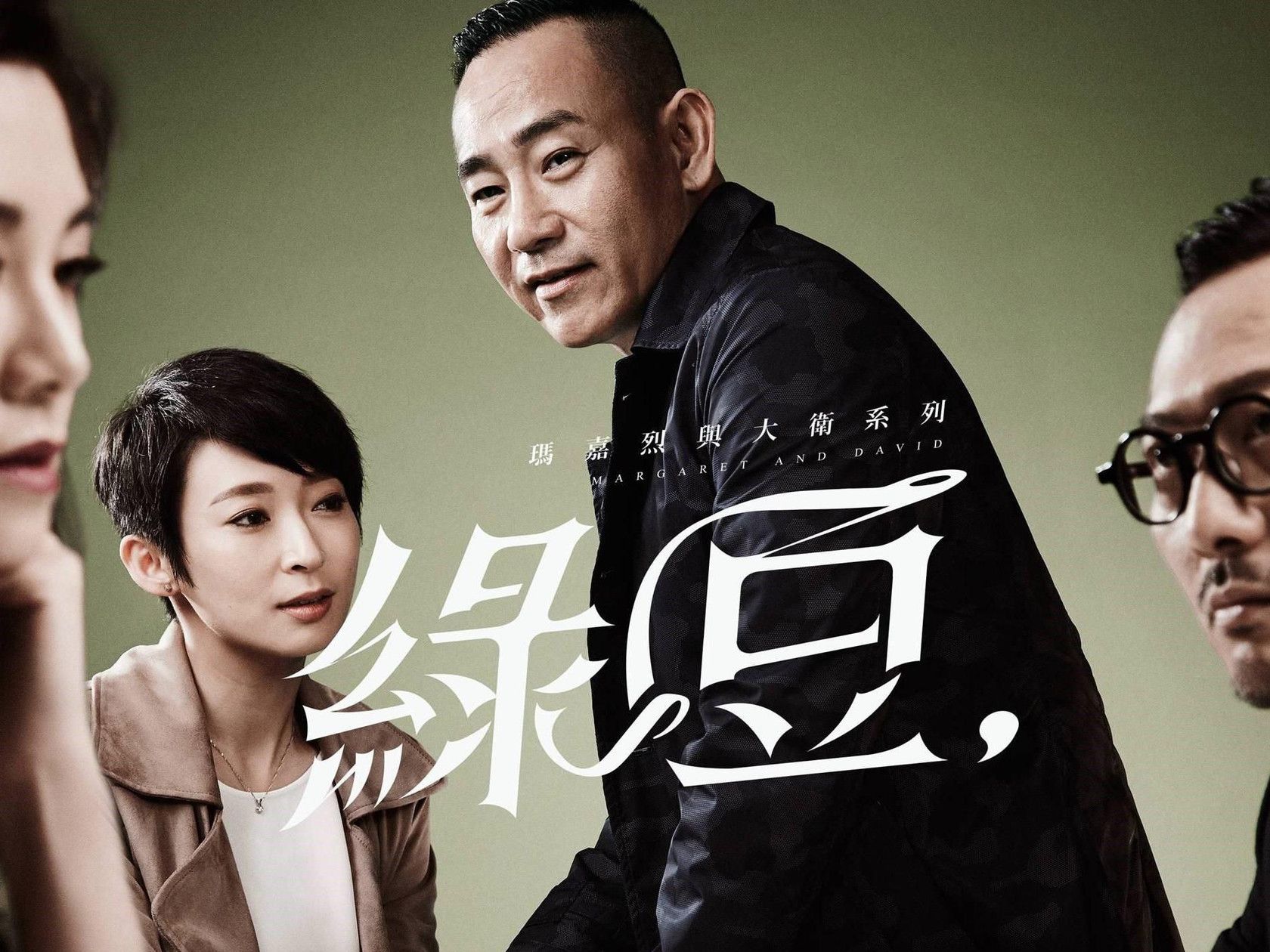 【1080P 粤语无字幕】Margaret & David  Green Bean  EP064哔哩哔哩bilibili