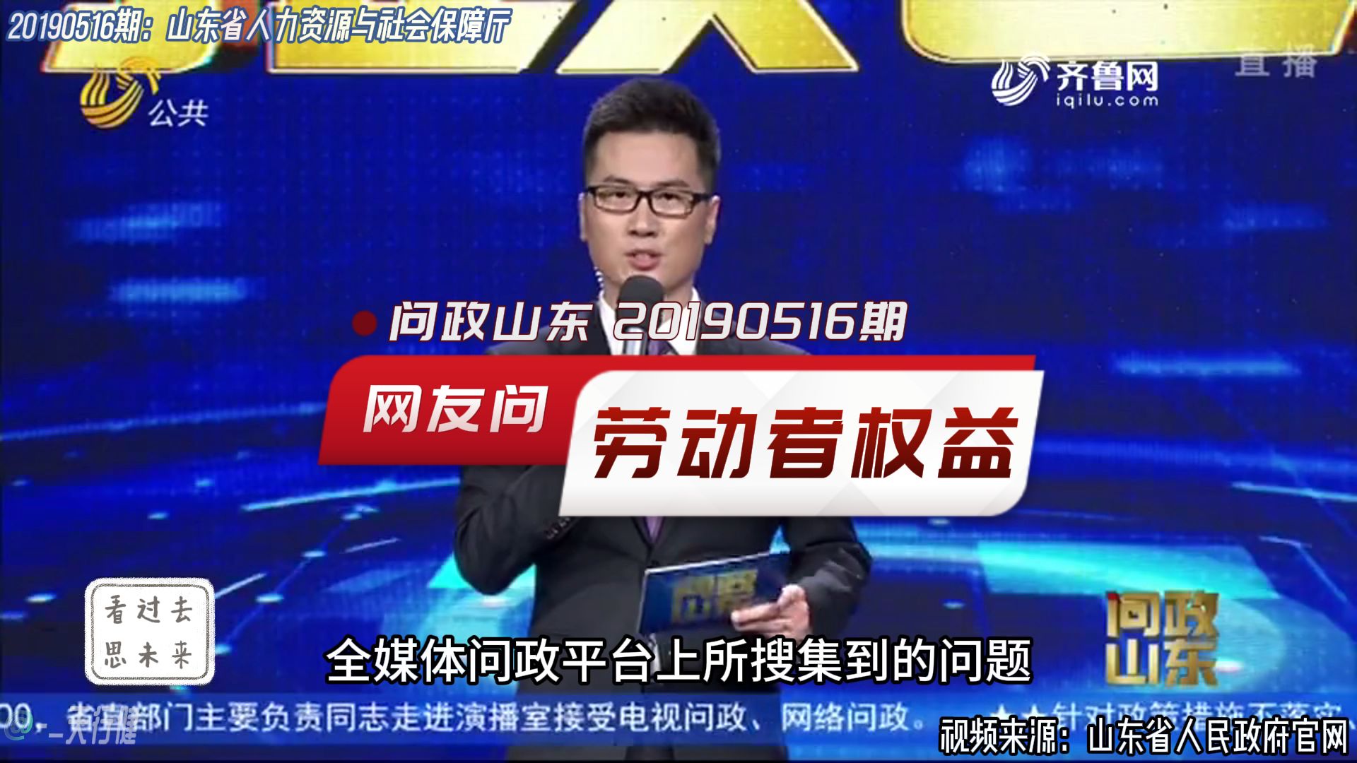 问政山东 20190516期:网友问政之劳动者权益问题与总结表态哔哩哔哩bilibili