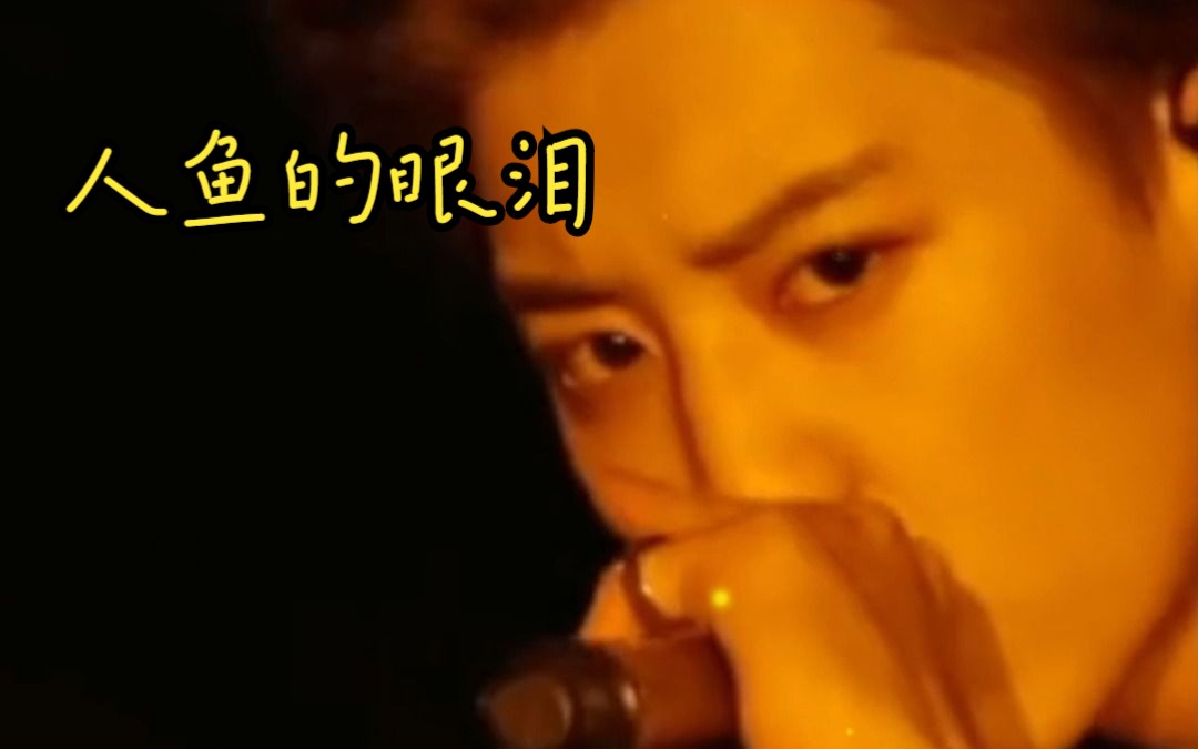 [图]没办法拒绝灿烈的rap嗓！！baby don’t cry 人鱼的眼泪，音乐分享