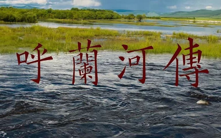 [图]萧红小说《呼兰河传》全文朗读（共40集）有背景音乐