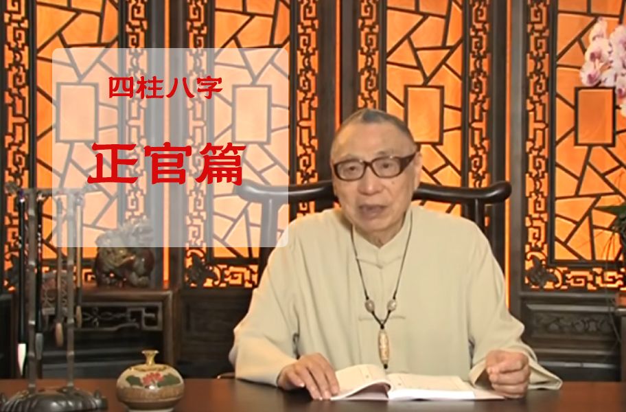 梁湘润《子平概论》正官篇 传统命理文化解析 经典国学 八字格局分析哔哩哔哩bilibili