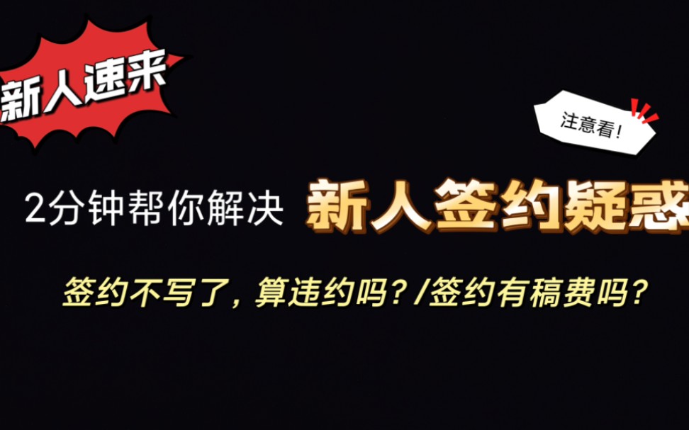 2分钟帮你解答新人签约疑惑!新人速来!签约不写,算违约吗?|网文|签约问题|经验分享|新人作者|合同|行业科普|硬核哔哩哔哩bilibili