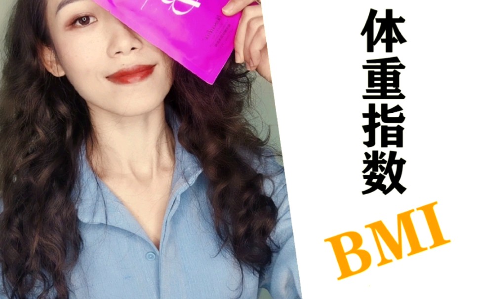 怎么算体重指数BMI?哔哩哔哩bilibili