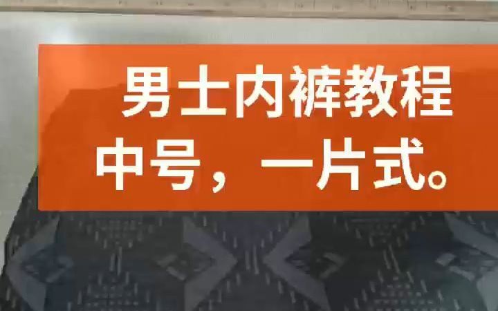 【剪裁制作】男士内裤教程哔哩哔哩bilibili