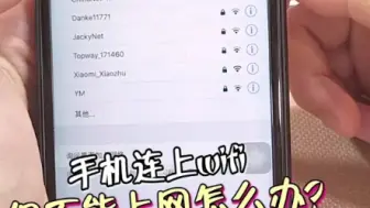 Download Video: 手机连上wifi却不能上网，用这招就对了！