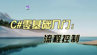 C#零基础入门----4、流程控制