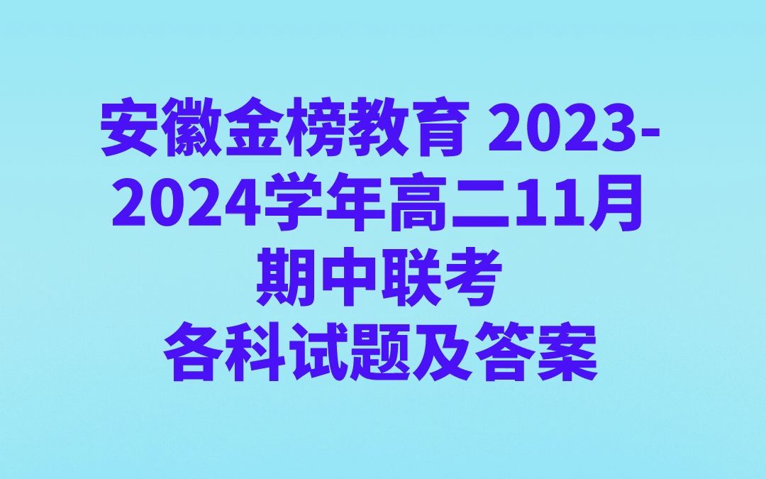 安徽金榜教育 20232024学年高二11月期中联考各科试题及答案哔哩哔哩bilibili