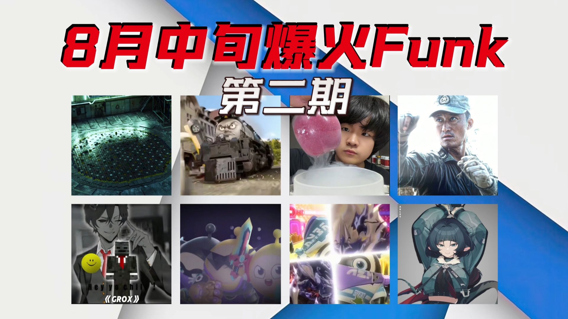 从夯到拉盘点8月中旬爆火的funk（第2期）