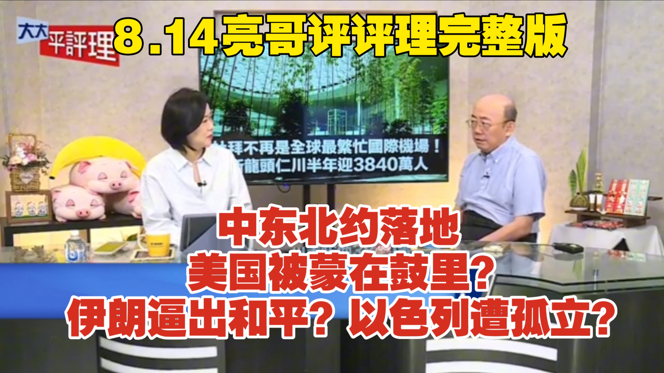 8.14亮哥评评理完整版 中东北约落地 美国被蒙在鼓里？伊朗逼出和平？以色列遭孤立？