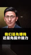 Download Video: 我们是先去赚钱，还是先去提升能力？