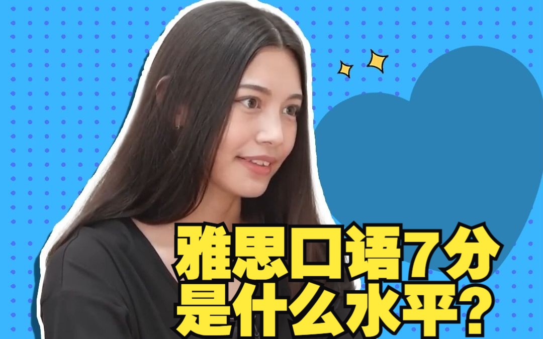 雅思口语7分是什么水平?哔哩哔哩bilibili