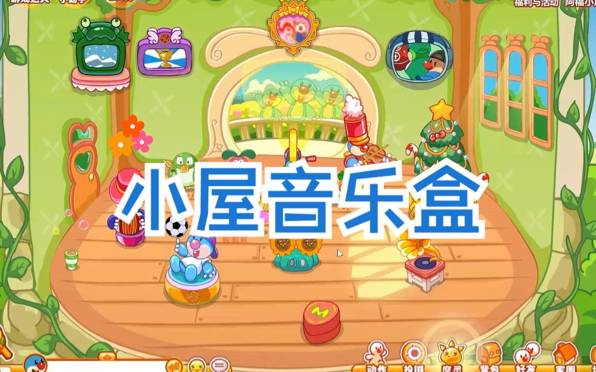 【摩尔庄园】在梦幻春天小屋里听音乐盒