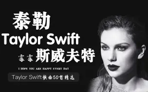 Taylor Swift(泰勒·斯威夫特:霉霉）歌曲50首精选【分集+歌词+最高音质】