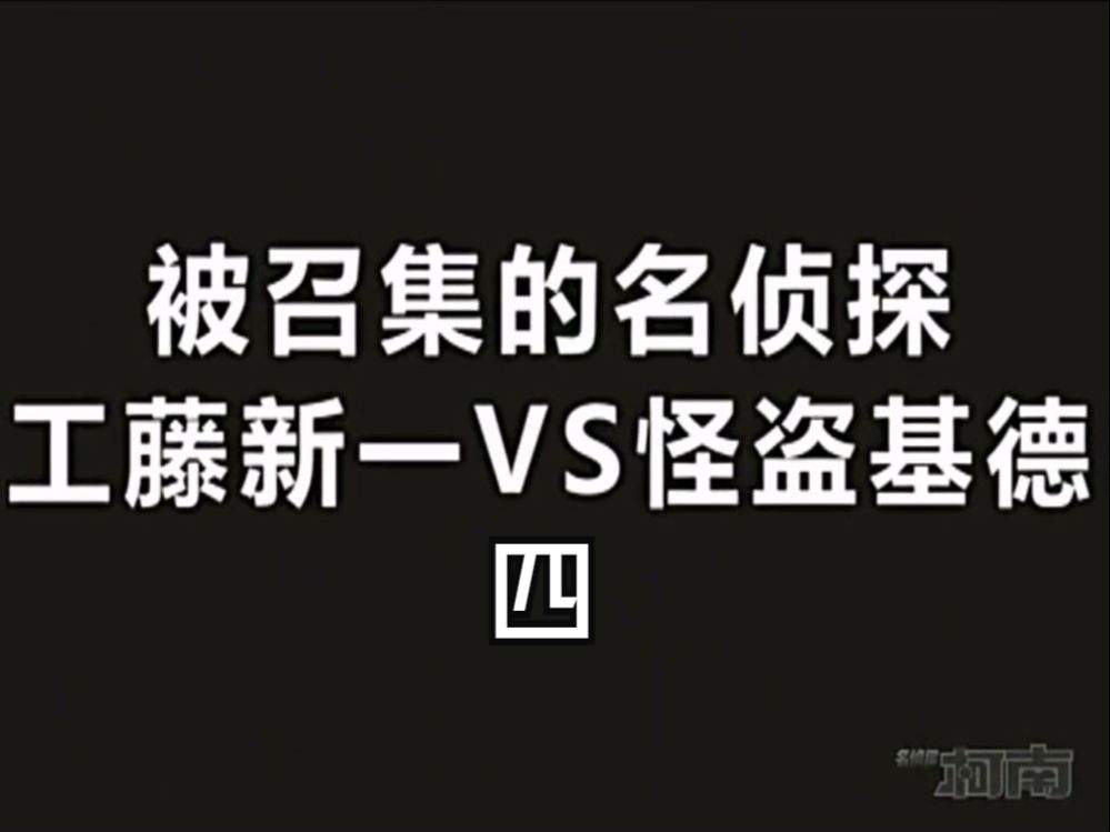 [图]【高清国语】《名侦探柯南238上》被召集的名侦探！工藤新一VS怪盗基德（四）