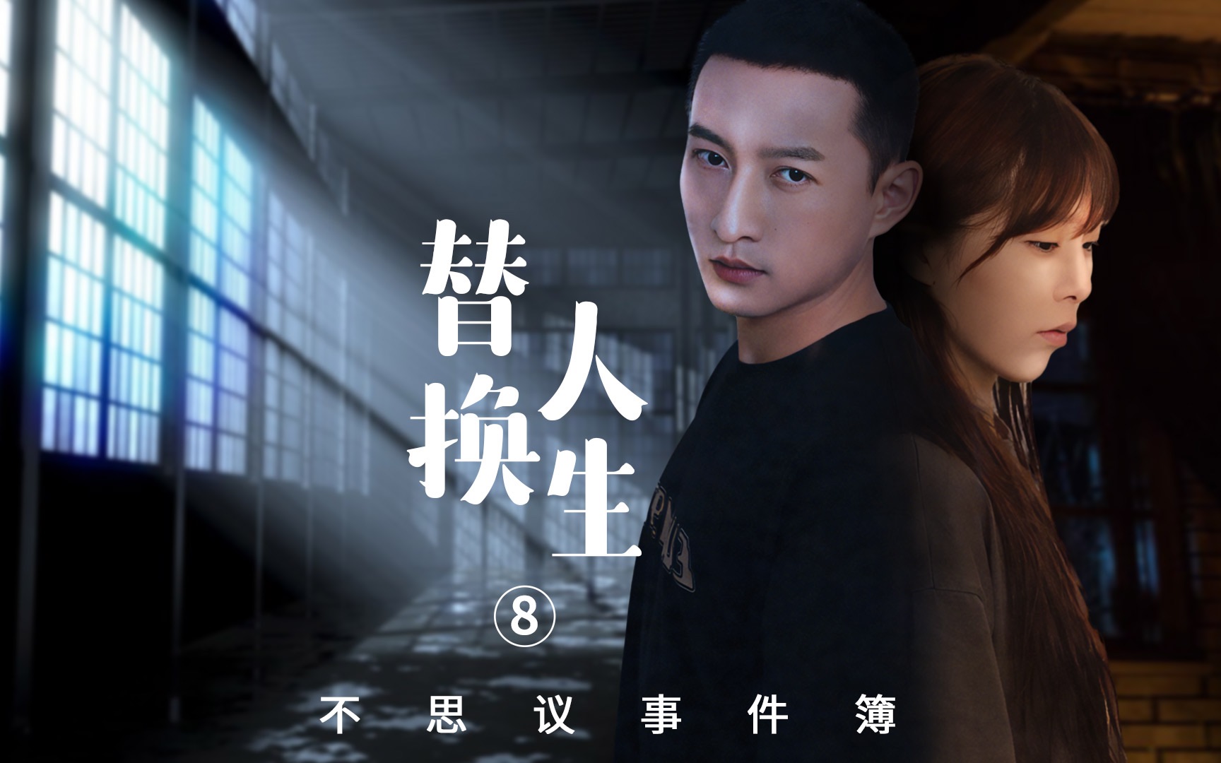 第八集|自食其果吧!哈哈哈