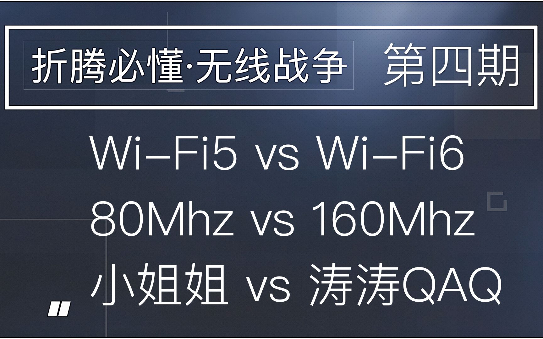 【折腾必懂ⷮŠ无线战争】WiFi5 vs WiFi6,80Mhz vs 160Mhz对比测试哔哩哔哩bilibili