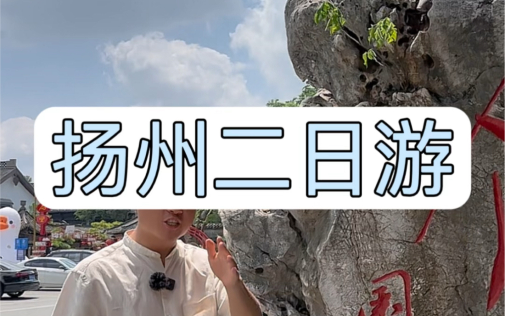 接地气的#扬州二日游攻略 一定要点#扬州炒饭 #扬州搓背馆哔哩哔哩bilibili