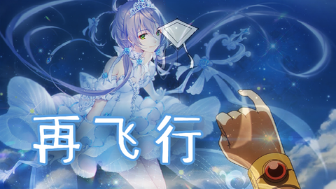 洛天依 星游记主题曲 再飞行 哔哩哔哩 Bilibili