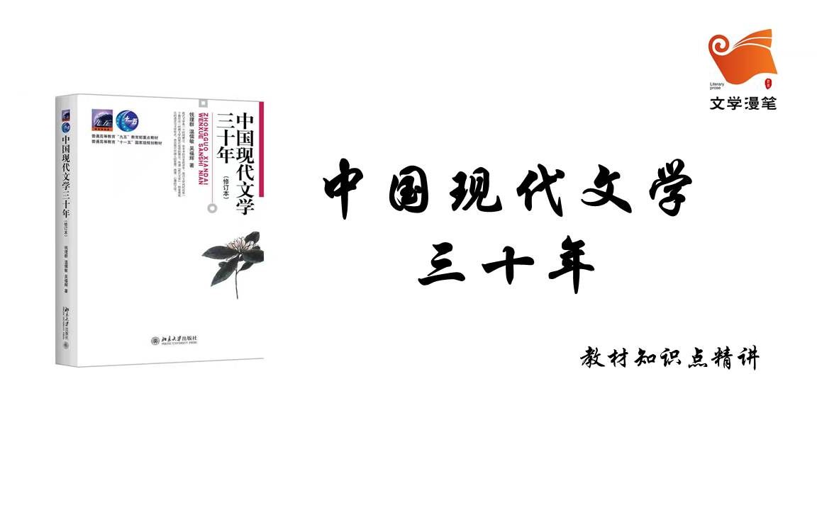 《中国现代文学三十年》考点精讲 文学思潮与运动(一)第一讲哔哩哔哩bilibili