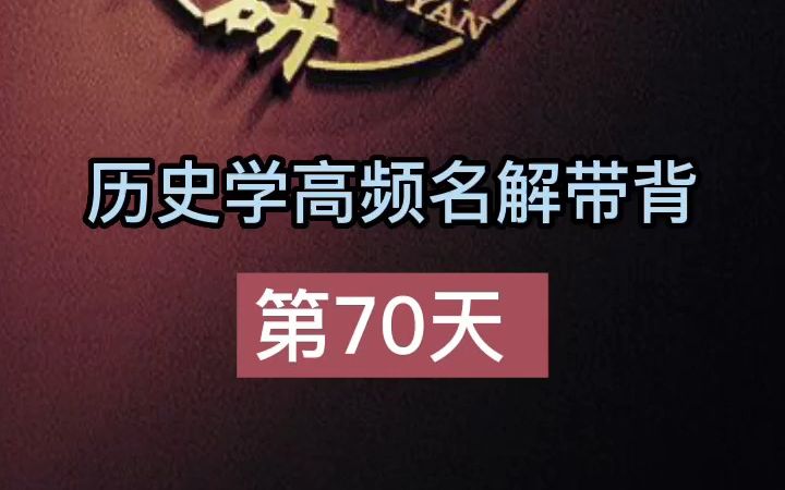 [图]第70天【凡尔赛一华盛顿体系】#历史学考研名词解释带背