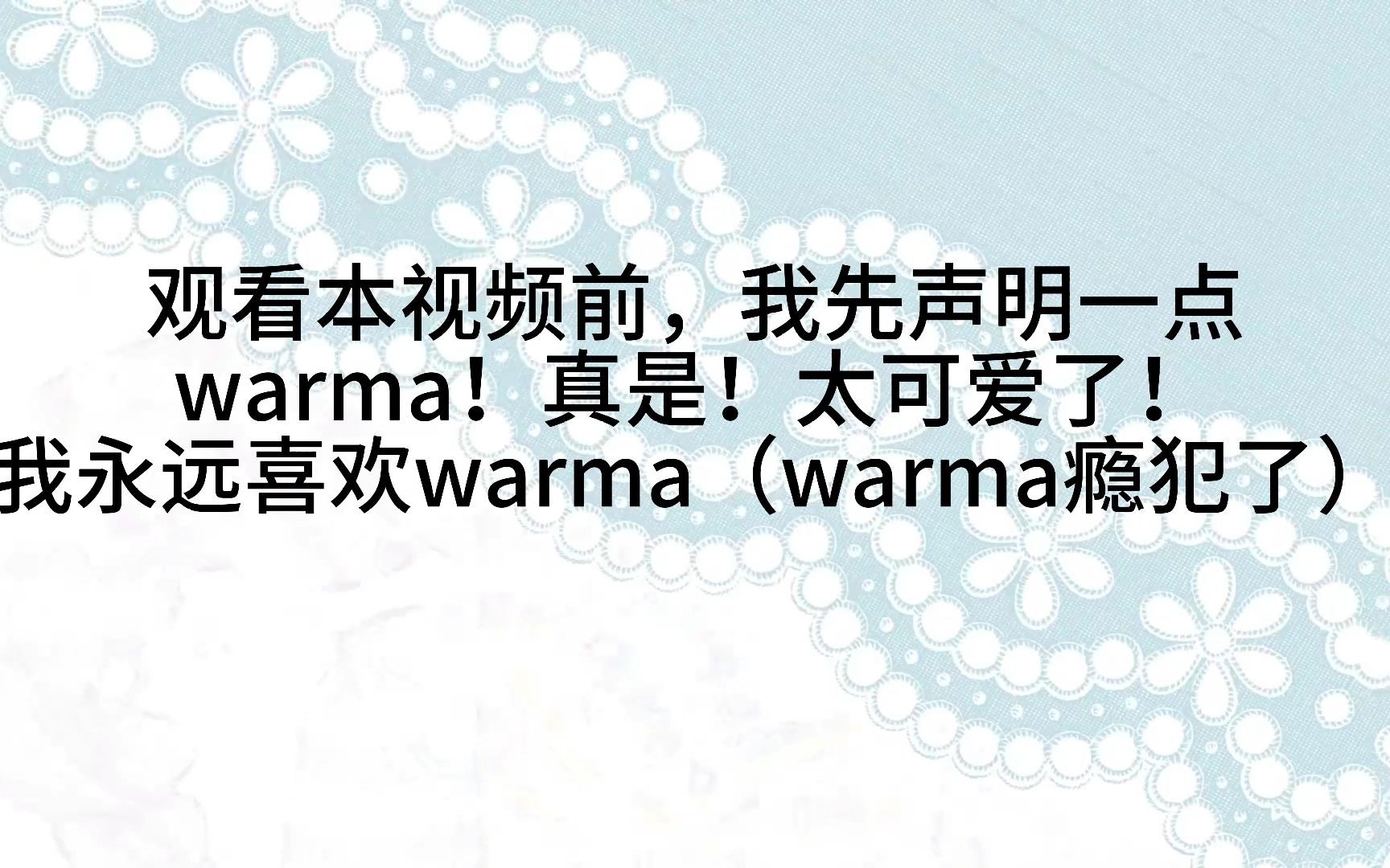 【静态壁纸截取】[warma]泛泛人类不会祈祷哔哩哔哩bilibili