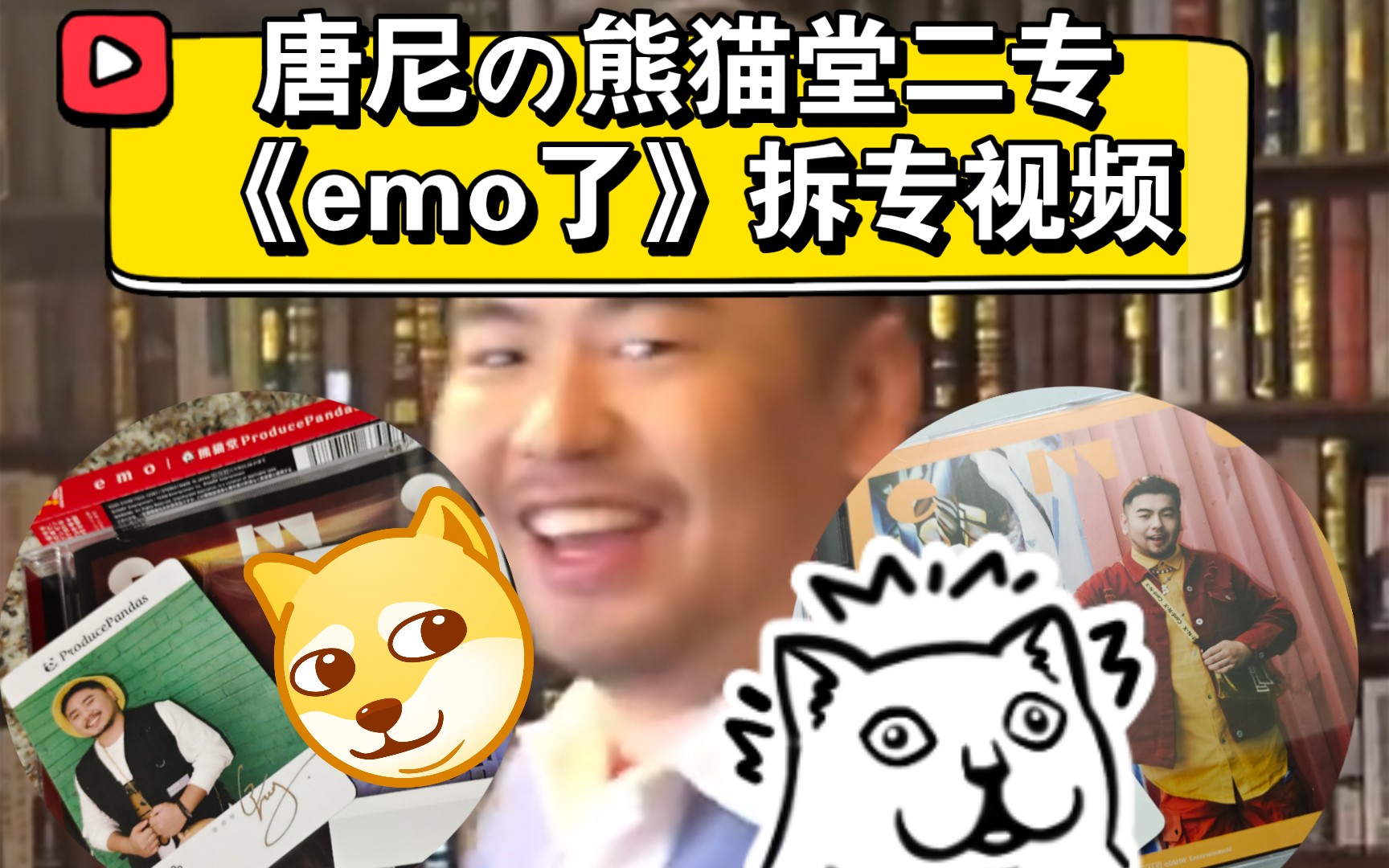 [图]【唐尼】熊猫堂二专《emo了》拆专视频！