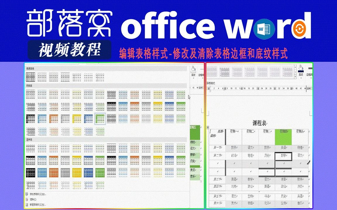 word编辑表格样式视频:修改及清除表格边框和底纹样式哔哩哔哩bilibili