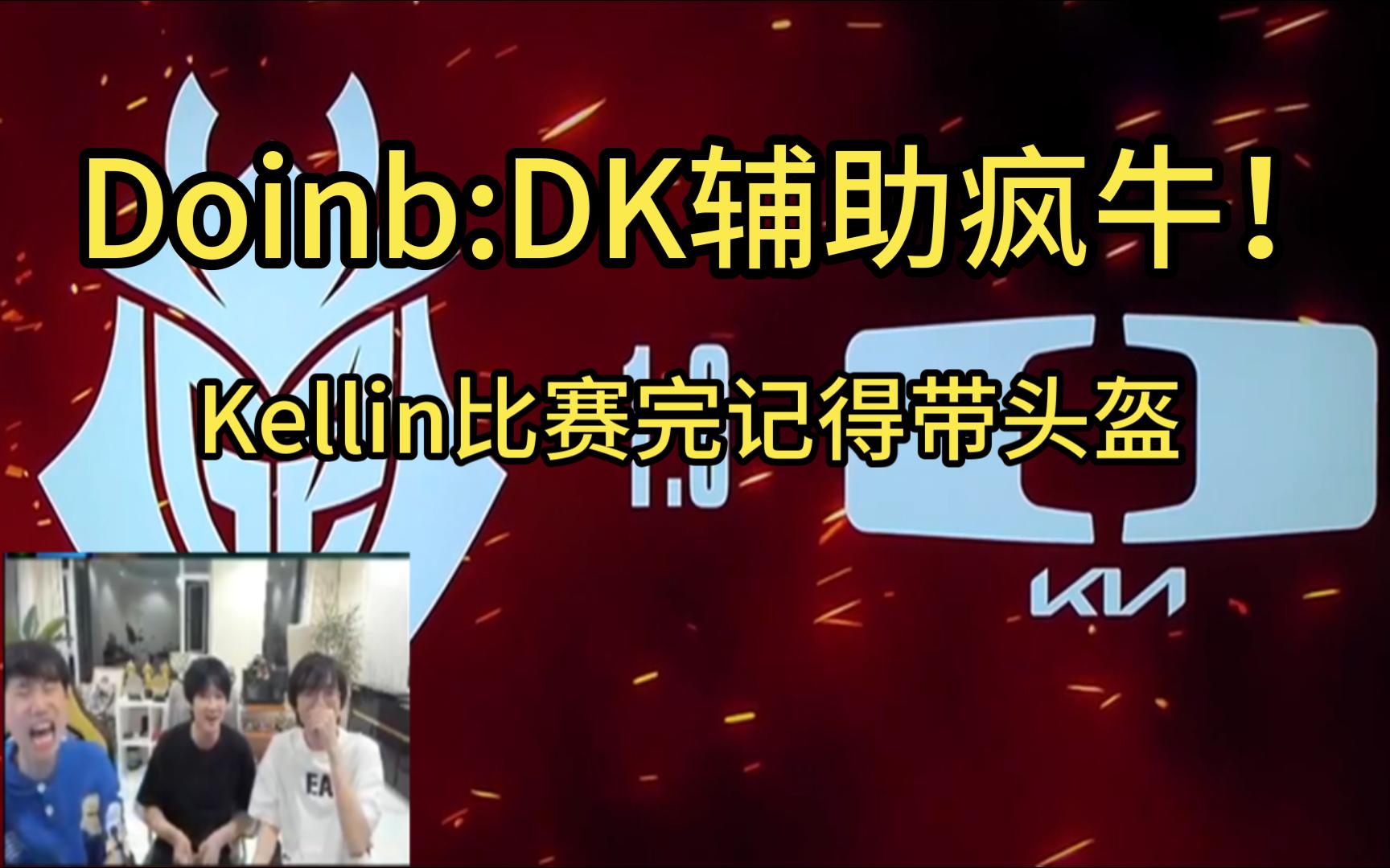 doinb看g2翻中翻战胜dk 直言dk辅助kellin最大战犯:比赛完记得带头盔