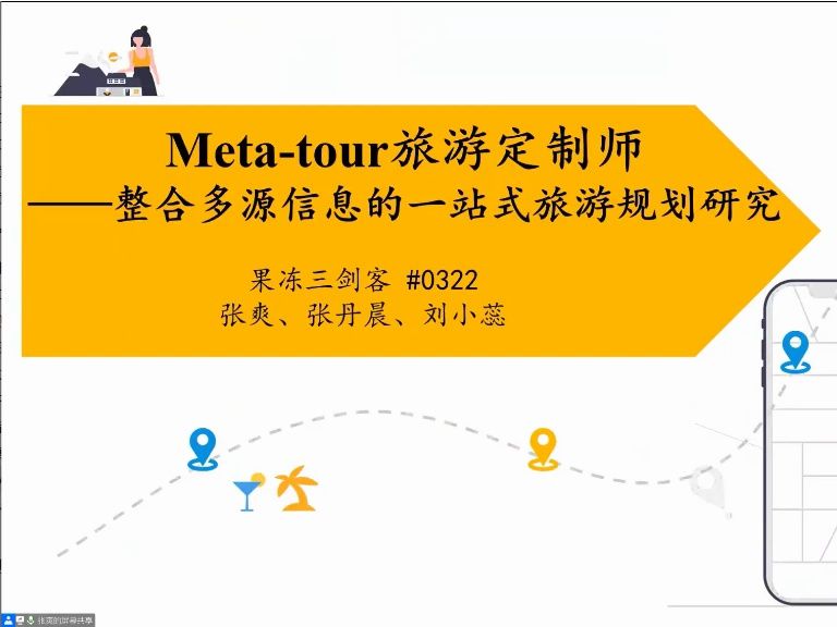 第三届美团商业分析精英大赛冠军作品:Metatour旅游定制师——整合多源信息的一站式旅游规划研究哔哩哔哩bilibili