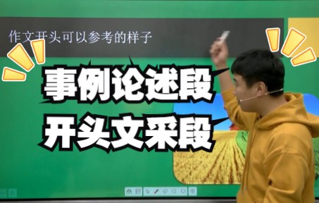 【夫子野】课堂:2作文事例段、论述段、开头文采段该怎么写得出彩哔哩哔哩bilibili