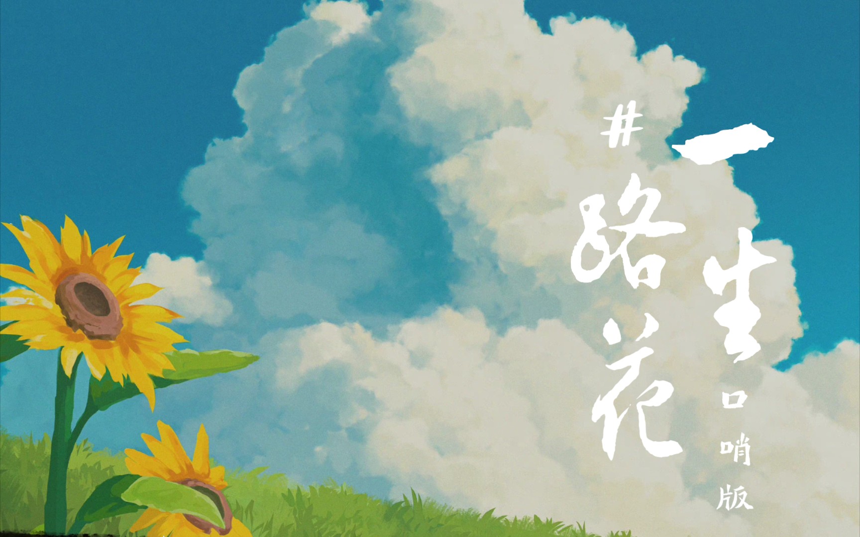 「一路生花·温奕心·口哨版」