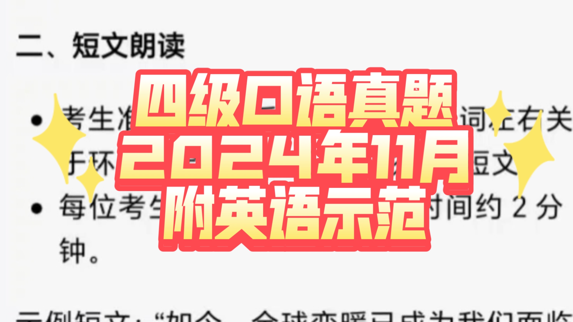 四级口语真题2024年11月附英语示范哔哩哔哩bilibili