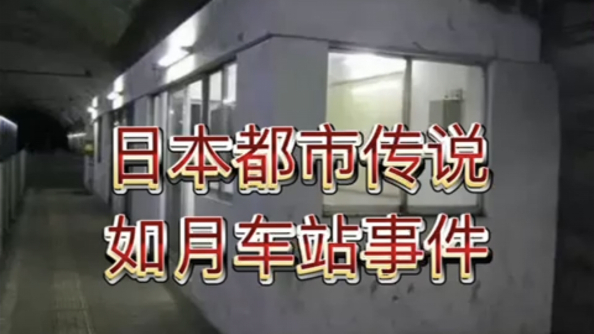 「睡前灵异小故事」如月车站的都市传说.