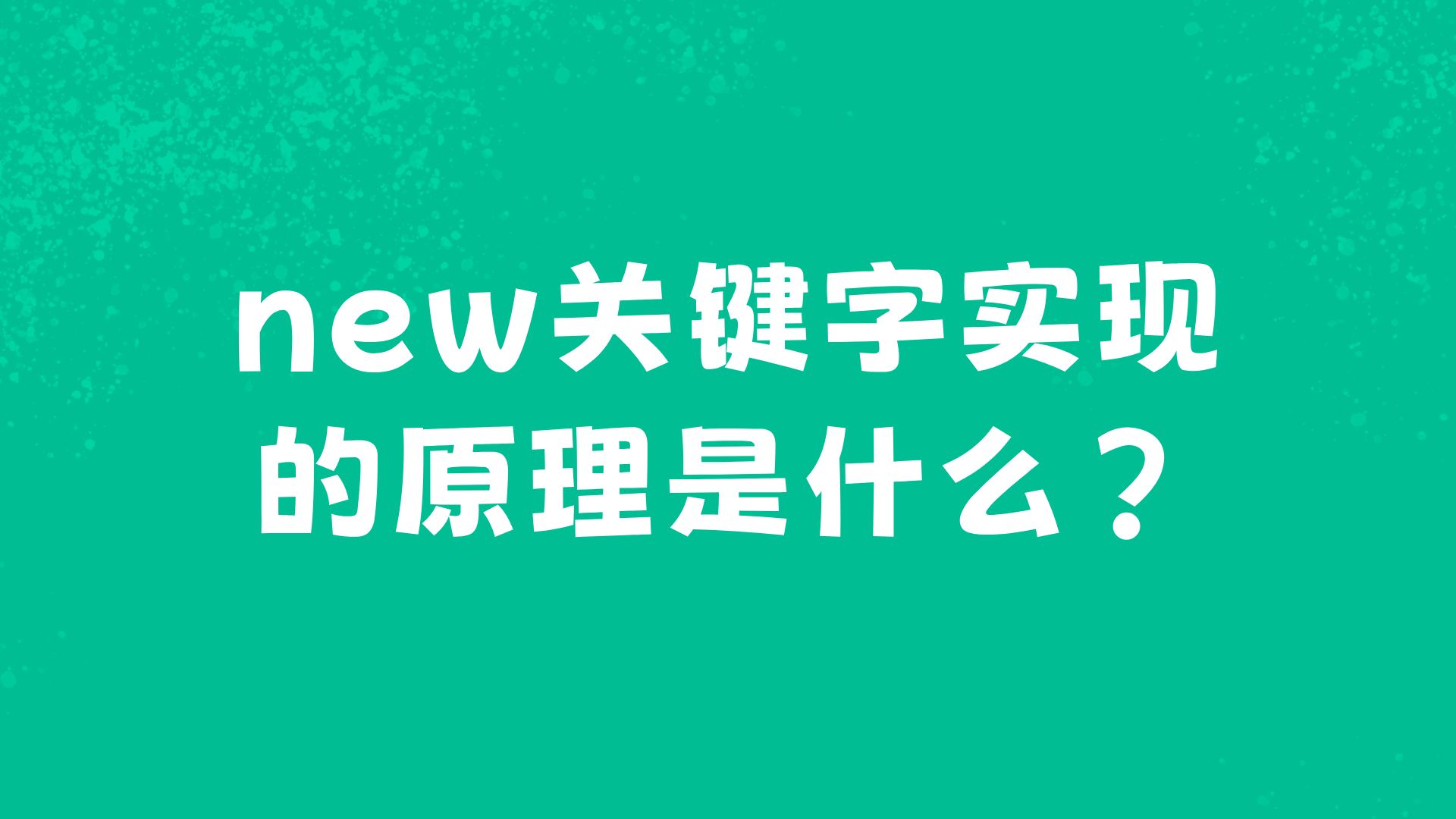 前端new关键字实现的原理是什么?哔哩哔哩bilibili