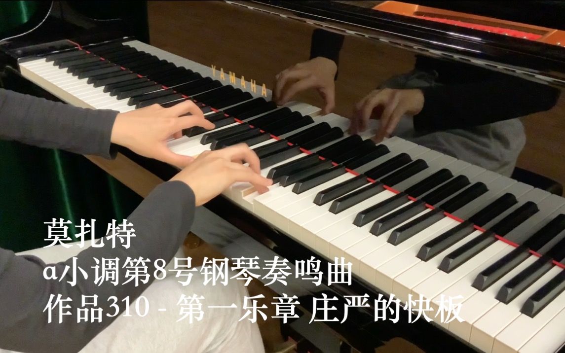 [图]【钢琴演奏】莫扎特a小调第8号钢琴奏鸣曲，作品310 - 第一乐章：庄严的快板